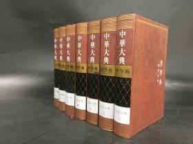 中华大典 哲学典 儒家分典（全七册）精装