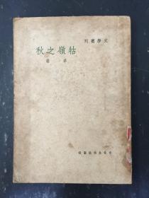 牯嶺之秋 茅盾