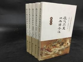 历代正史日本传考注（全五册）精装