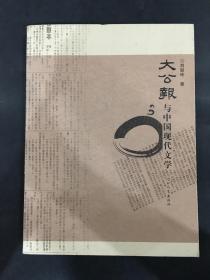 大公报与中国现代文学