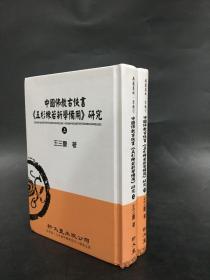 中国佛教古佚书：五杉练若新学备用研究（作者签赠本）上下全二册 精装