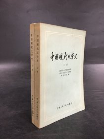 中國現代文學史（上下全二冊）