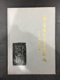 甲骨金文与古史新探（精装）