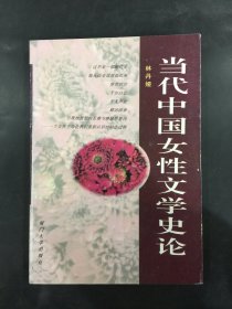 當代中國女性文學史論