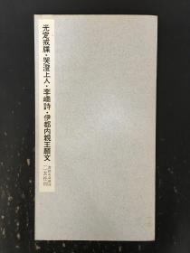 光定戒牒·哭澄上人·李峤诗·伊都内亲王愿文
