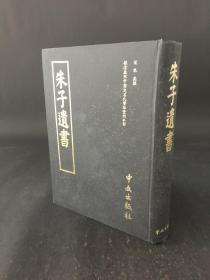 1975年中文出版社16开精装：朱子遗书