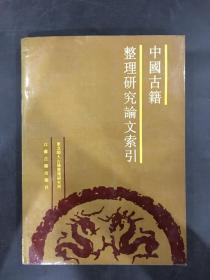 中国古籍整理研究论文索引（馆藏）