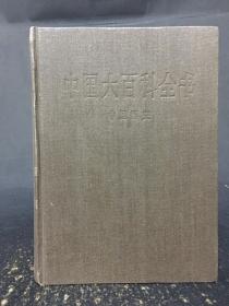 中国大百科全书 中国历史 1（精装）