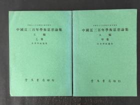 中国近三百年学术思想论集，五编  甲乙两集
