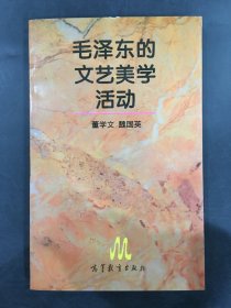 毛澤東的文藝美學活動