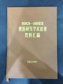 1913-1983鲁迅研究学术论著资料汇编 索引分册（精装）