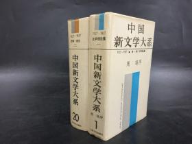 中国新文学大系1927-1937（1、20）2册合售 精装