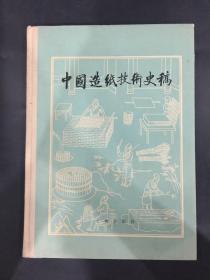 中国造纸技术史稿（精装）