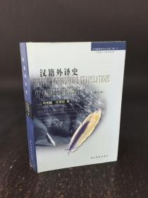 汉籍外译史：中华翻译研究丛书 精装