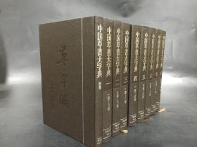 中国草书大字典（全八册+别卷）共九册 精装