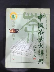 中国茶叶大辞典（精装）