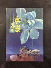 水靈