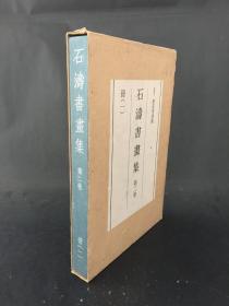 石涛书画集 第二卷  精装带盒