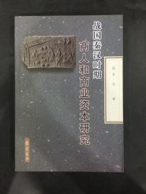 战国秦汉时期商人和商业资本研究