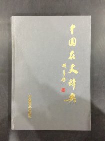 中国农史辞典.（精装）