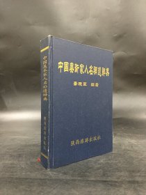 中国美术家人名补遗辞典（精装）