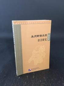 永州南部土话语音研究