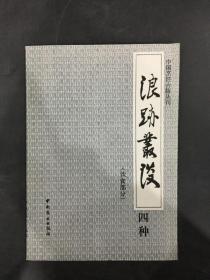 中国烹饪古籍丛刊：浪迹丛谈四种 （饮食部分）
