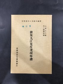 清朱九江先生次琦年谱.