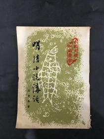 明清小说讲话