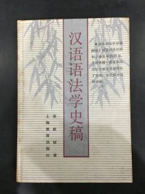 汉语语法学史稿（精装）
