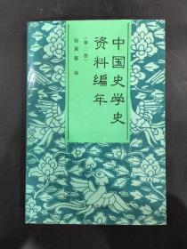 中国史学史资料编年（第二册）