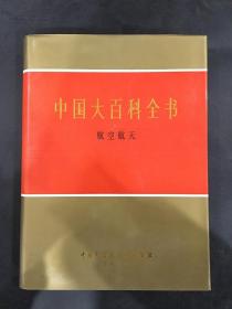 中国大百科全书：航空航天（精装）