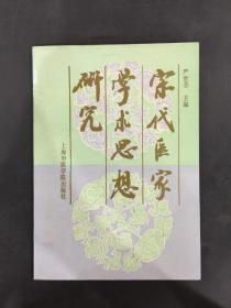 宋代医家学术思想研究