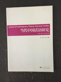 当代中国话语研究(总第一辑)第一卷第一辑