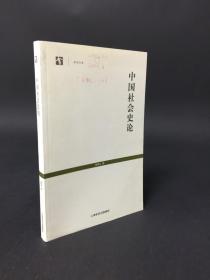 世纪文库：中国社会史论