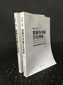 京剧与中国文化传统（上下全二册）