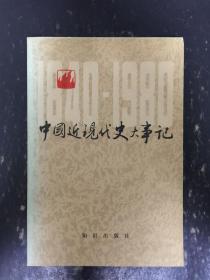 中国近现代史大事记:1840-1980.