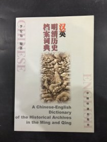 汉英明清历史档案词典