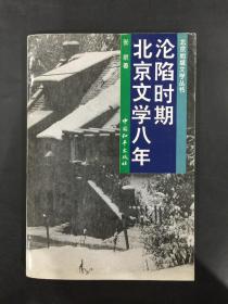 沦陷时期北京文学八年
