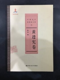 黃遵憲卷（中國近代思想家文庫）