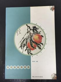 中国历代花鸟画精品典辑—大写意临摹范本