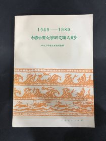 中国古典文学研究论文索引1949-1980