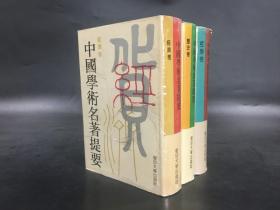 中国学术名著提要：经济卷、历史卷、哲学卷（3册）