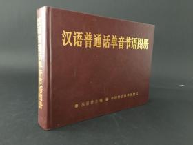 汉语普通话单音节语图册 精装2