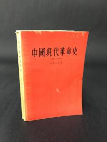 中国现代革命史(1911-1956)