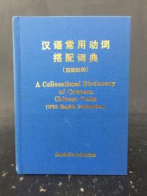 汉语常用动词搭配词典:英语注释 精装