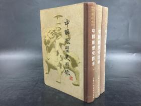 中国雕塑史图录（一、二、三）3册合售