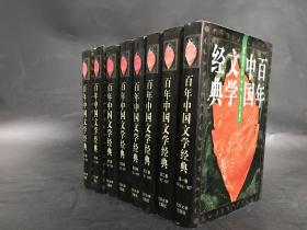 百年中国文学经典（全八册）精装