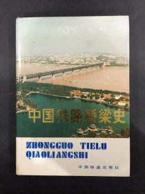 中国铁路桥梁史（精装）