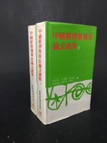 中国经济发展史论文选集（上下册）